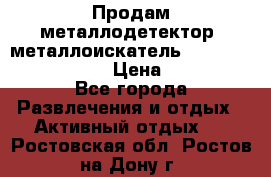 Продам металлодетектор (металлоискатель) Minelab X-Terra 705 › Цена ­ 30 000 - Все города Развлечения и отдых » Активный отдых   . Ростовская обл.,Ростов-на-Дону г.